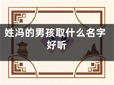 姓冯的男孩取什么名字好听