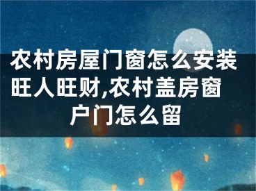 农村房屋门窗怎么安装旺人旺财,农村盖房窗户门怎么留