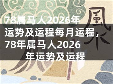78属马人2026年运势及运程每月运程,78年属马人2026年运势及运程