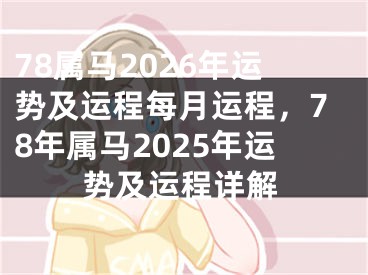 78属马2026年运势及运程每月运程,78年属马2025年运势及运程详解