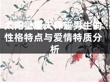 太阳星座天秤座男生的性格特点与爱情特质分析