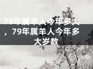79年属羊人今年多大,79年属羊人今年多大岁数