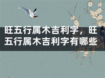 旺五行属木吉利字，旺五行属木吉利字有哪些
