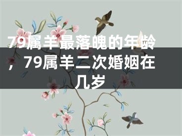 79属羊最落魄的年龄,79属羊二次婚姻在几岁