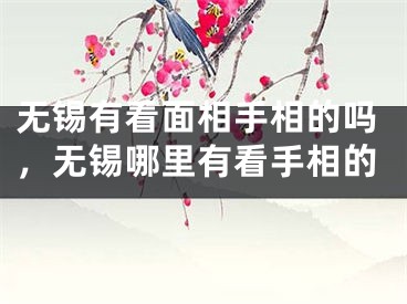 无锡有看面相手相的吗,无锡哪里有看手相的