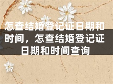 怎查结婚登记证日期和时间，怎查结婚登记证日期和时间查询