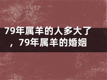 79年属羊的人多大了,79年属羊的婚姻