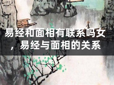 易经和面相有联系吗女,易经与面相的关系