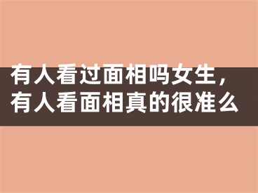 有人看过面相吗女生，有人看面相真的很准么