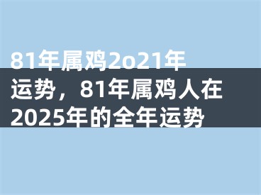 81年属鸡2o21年运势，81年属鸡人在2025年的全年运势