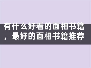有什么好看的面相书籍，最好的面相书籍推荐