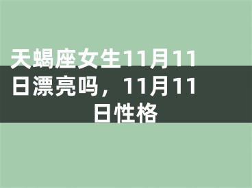 天蝎座女生11月11日漂亮吗，11月11日性格