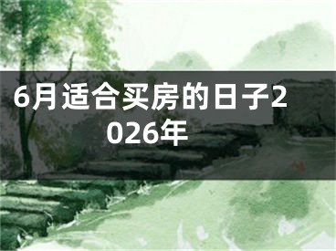 6月适合买房的日子2026年