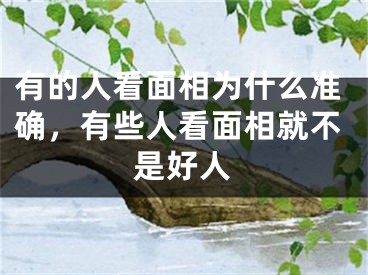 有的人看面相为什么准确，有些人看面相就不是好人