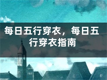 每日五行穿衣，每日五行穿衣指南