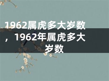 1962属虎多大岁数，1962年属虎多大岁数