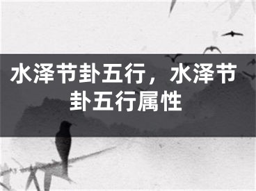 水泽节卦五行，水泽节卦五行属性