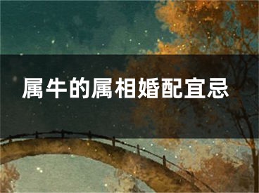 属牛的属相婚配宜忌