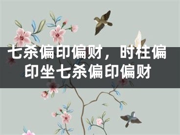 七杀偏印偏财,时柱偏印坐七杀偏印偏财