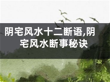 阴宅风水十二断语,阴宅风水断事秘诀