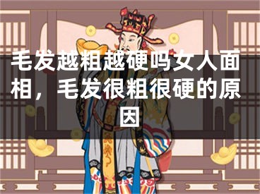 毛发越粗越硬吗女人面相，毛发很粗很硬的原因