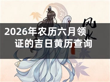 2026年农历六月领证的吉日黄历查询