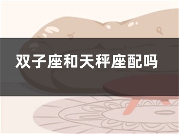 双子座和天秤座配吗