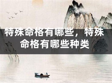 特殊命格有哪些，特殊命格有哪些种类