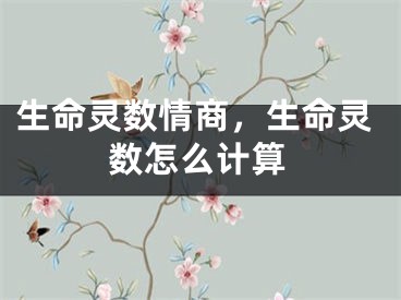 生命灵数情商，生命灵数怎么计算