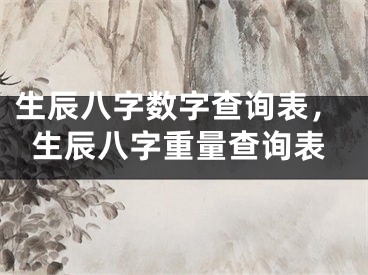 生辰八字数字查询表,生辰八字重量查询表