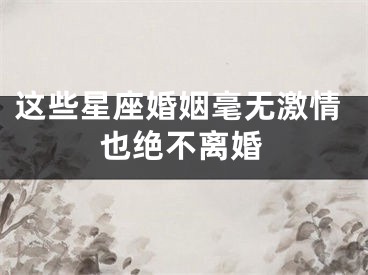 这些星座婚姻毫无激情也绝不离婚