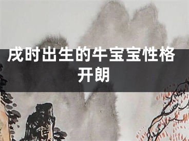 戌时出生的牛宝宝性格开朗