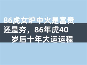 86虎女炉中火是富贵还是穷，86年虎40岁后十年大运运程
