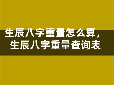 生辰八字重量怎么算，生辰八字重量查询表