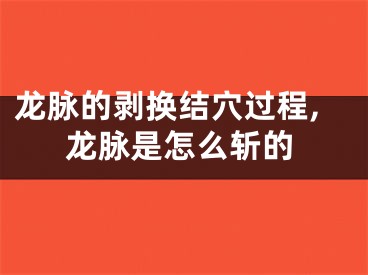 龙脉的剥换结穴过程,龙脉是怎么斩的