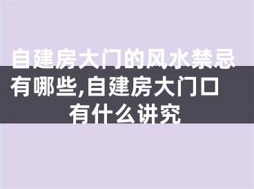 自建房大门的风水禁忌有哪些,自建房大门口有什么讲究