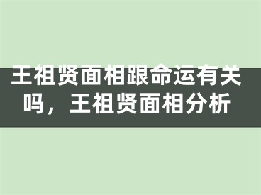 王祖贤面相跟命运有关吗，王祖贤面相分析