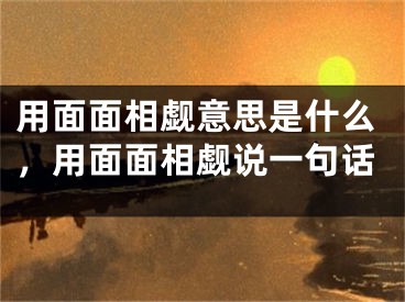 用面面相觑意思是什么,用面面相觑说一句话