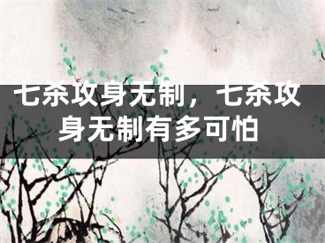 七杀攻身无制，七杀攻身无制有多可怕