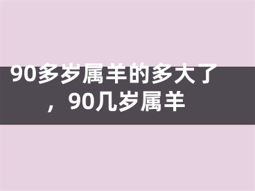 90多岁属羊的多大了，90几岁属羊