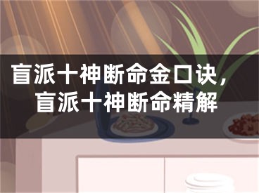 盲派十神断命金口诀,盲派十神断命精解