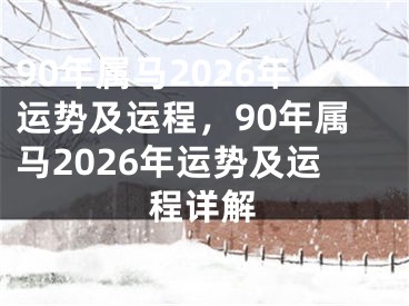 90年属马2026年运势及运程，90年属马2026年运势及运程详解