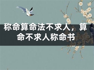 称命算命法不求人，算命不求人称命书