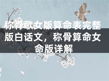 称骨歌女版算命表完整版白话文，称骨算命女命版详解