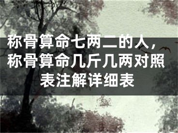 称骨算命七两二的人，称骨算命几斤几两对照表注解详细表