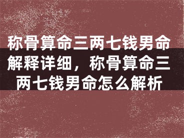 称骨算命三两七钱男命解释详细,称骨算命三两七钱男命怎么解析