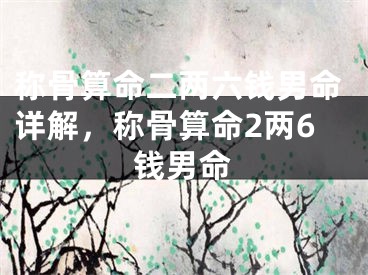 称骨算命二两六钱男命详解,称骨算命2两6钱男命