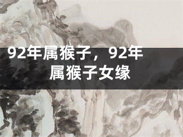 92年属猴子，92年属猴子女缘