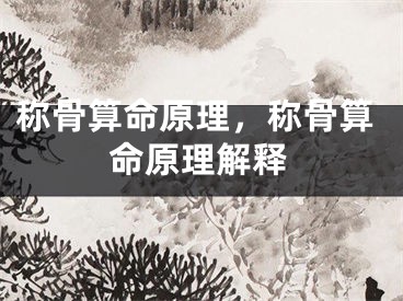 称骨算命原理,称骨算命原理解释