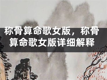 称骨算命歌女版，称骨算命歌女版详细解释